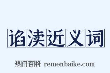 谄渎近义词是什么意思的图片